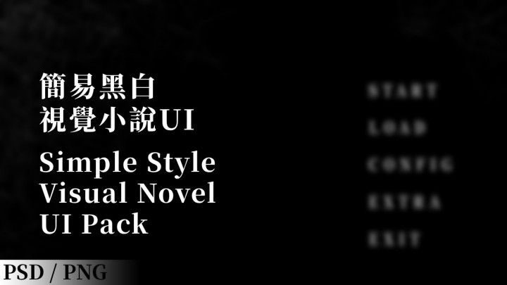 免费黑白简易主题视觉小说UI素材包